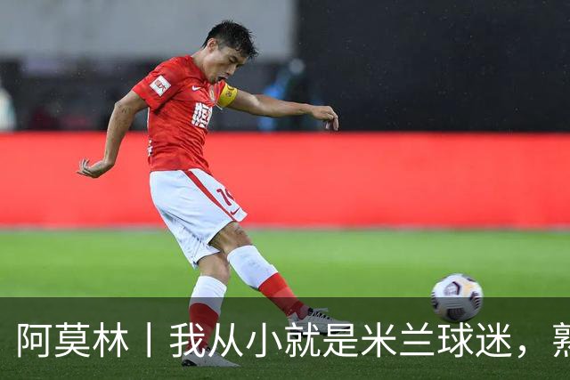 阿莫林丨我从小就是米兰球迷，熟知俱乐部的文化、理念与历史