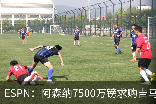 ESPN：阿森纳7500万镑求购吉马良斯，其中7000万镑固定转会费